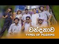 වන්දනාව (Types of Pilgrims)