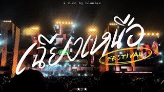 Vlog | Chieng Nuea Fest , เฉียงเหนือเฟสครั้งแรก