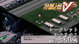 【鋼の巨人達は、新たなる航海へ】スーパーロボット大戦V　シークレットシナリオ１「黒い勇者特急」