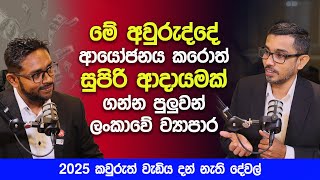 මේ අවුරුද්දේ ආයෝජනය කරොත් සුපිරි ආදායමක් ගන්න පුලුවන් ව්‍යාපාර | How To Investing in Stocks in 2025