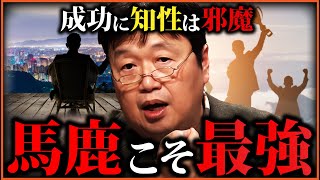 賢い人ほど気付いてない。バカな人ほど好きな事で生きている。悔いのない人生を送るコツ 「限界突破のコツ」「頭の良さは行動を制限する 」「知性は人を不幸にする」【岡田斗司夫切り抜き】