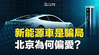 新能源汽車為何是個騙局？北京偏愛電動車，竟是這個理由！特斯拉賺錢不靠賣車，靠什麼？ 【財經漫談】