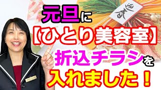 元旦にチラシをいれたら大成功！？【ひとり美容室経営塾５４６号】