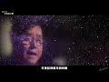 陳慧嫻 譚詠麟《明星》寶麗金50：半世紀之歌 2021 mv