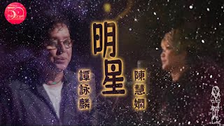 陳慧嫻 譚詠麟《明星》寶麗金50：半世紀之歌 (2021) MV