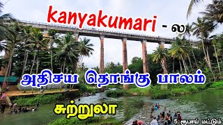 Kanyakumari ல தொங்குபாலம் சுற்றுலா | Mathur Thottipalam tour guide in Tamil | Mr Ajin Vlogs