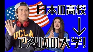 日本の高校からアメリカの大学へ！？UCLA１年生レオン君にインタビュー！