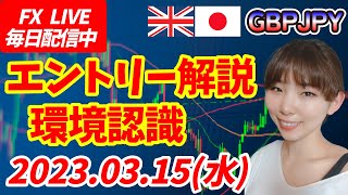 【LIVE】FXポンド円エントリー解説！環境認識チャートの形を確認 2023.03.15(水)