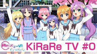 Re:ステージ! ドリームデイズ♪生放送「KiRaRe TV」#0