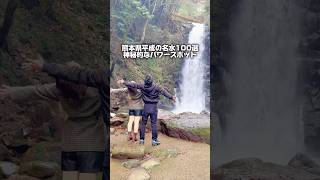 【熊本】熊本県平成の名水100選にも選ばれてるパワースポット！ #熊本 #絶景 #阿蘇 #滝 #くまもとのちゃんねる