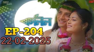 rashlila -ৰাসলীলা || today episode -204 || 22th feb 25  ||#rashlila#serial #rengonitv