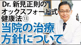 当院のエビデンスを基にした治療方針について【Dr.新見正則のオックスフォード式健康法】