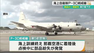 海上自衛隊「P-3C哨戒機」、チタン製の防火壁の一部を海上に落下した可能性