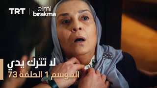 مسلسل لا تترك يدي - الموسم الأول - الحلقة 73