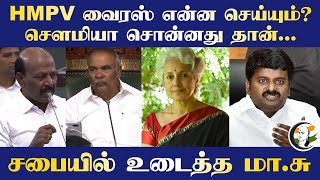 HMPV Virus என்ன செய்யும்? Soumya சொன்னது தான்... சபையில் உடைத்த Ma.Subramanian | TN Assembly | DMK