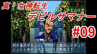 【ゆっくり実況】真・女神転生 デビルサマナー  #09（SS版) 【レトロゲーム】