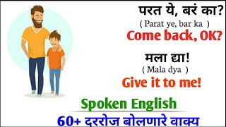 रोज बोलले जाणारे अंग्रेजी वाक्य | Spoken English in Marathi | Daily Use English Sentences