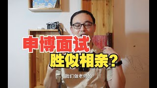 申博面试和相亲一样？论面试期间如何快速收获导师的青睐