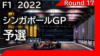 F1 2022 第17戦シンガポール  予選を見ながら応援ライブ雑談 映像なしの雑談トーク