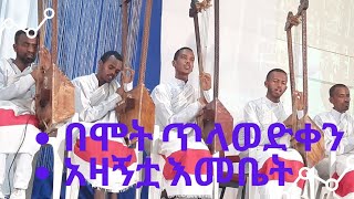 በሞት ጥላ ወድቀን አዛኝቷ እመቤት አትርሺኝ የበገና ዝማሬ Zemri Birhanu Terefe YouTube's  አጋሩ ቤተሰብ ሁኑ ተቀላቀሉ