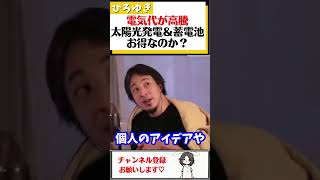 【ひろゆき】電気代の高騰で家計がひっ迫。太陽光発電＆蓄電池で電気代を相殺するのはお得か？