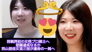 将棋界初の女性プロ棋士へ　悲願達成なるか　西山朋佳女流三冠が運命の一局へ| 将棋で女性初の棋士誕生なるか! #棋王戦 #将棋連盟 #将棋ファン #藤井聡太