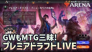 【MTGアリーナ】ニューカペナの街角ドラフトを楽しもうLIVE！GWはリミテッドを遊びつくす！