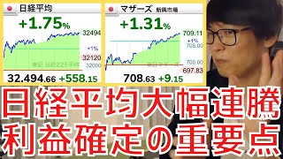 【テスタ】日経平均大幅連騰の好地合い！利益確定の重要なポイントとは？【株式投資／切り抜き】【先物／マザーズ／指数／地合い／空売り／損切り／ロスカット／IPO／決算発表／材料／機会損失／ギグワークス】