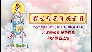 【直播 】觀世音菩薩成道日🙏觀音法會 於台北華藏衛視念佛堂2024/7/24