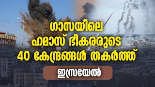 ഗാസയിലെ ഹമാസ് ഭീകരരുടെ 40 കേന്ദ്രങ്ങള്‍  തകര്‍ത്ത് ഇസ്രായേല്‍ | ISRAEL ATTACK ON GAZA | HAMAS