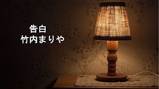 竹内まりや・告白