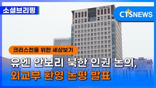 [소셜] 세계ㅣ유엔 안보리 북한 인권 논의, 외교부 환영 논평 발표 (이한승) l CTS뉴스