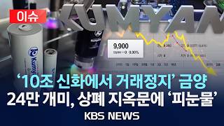 [이슈] 19만 원 주식이 9천원으로…2차전지 대장주 금양, 상폐 위기에 24만 개미 피눈물/2026년 4월 17일(금)/KBS