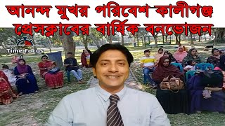 আনন্দ মুখর পরিবেশ  কালীগঞ্জ প্রেসক্লাবের বার্ষিক বনভোজন