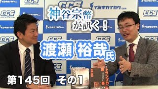 アメリカメディアの大半は反トランプ！？【CGS 神谷宗幣 渡瀬裕哉 第145-1回】