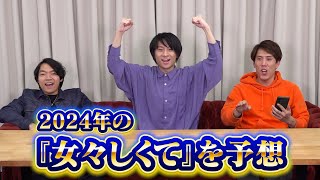 ゴールデンボンバー『女々しくて』2024年verの歌詞を予想してみる