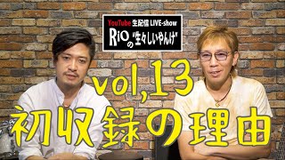 第十三回『Rioの“生々しいやんけ”』 ～初収録の理由～