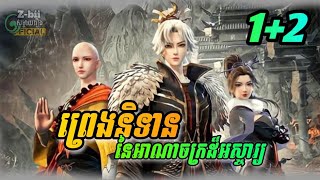 សង្ខេបរឿង anime | ព្រេងនិទានអាណាចក្រដ៏អស្ចារ្យ (ភាគទី 1+2)😚_ Myriad Realms Supreme -Z-bii Animation