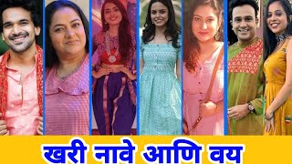 हृदयी प्रीत जागते खरी नावे आणि वय । Hrudayee Preet Jagate । Hridayi Preet Jagte Real Name | Zee Mara