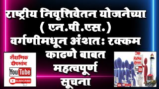 ।।NPS मध्ये जमा रकमेतून अंशतः रक्कम काढणेबाबत नियमावली।।NPS Partial Withdrawal Guideline.।।