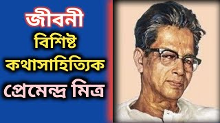 কথাসাহিত্যিক প্রেমেন্দ্র মিত্রের জীবনী | Premendra Mitra Biography in Bengali | Bengali Writer