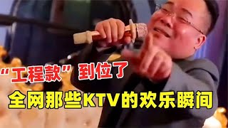 搞笑合集: 盘点KTV欢乐时刻，包工头大哥KTV唱歌火了！让你模仿没让你超越