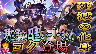 【グラブル】四聖のストーリーも終盤へ！　世界を死滅させる黒麒麟の誕生からコクが仲間になるまで「相関図」解説！