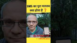 SMS का पुरा मतलब क्या होता है | kyu log sms jayada karte hai | SMS ka matalab kya hota hai  #shorts