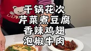 开饭咯 今天吃干锅花菜 芹菜煮豆腐 香辣鸡翅 泡椒牛肉普通的饭菜都是家的味道