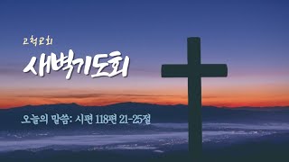 [고척교회] 2024.10.25(금) 새벽기도회