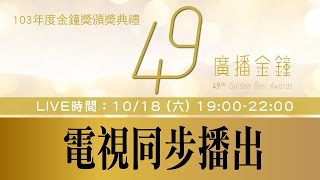 【103廣播金鐘】電視同步播出10/18(六) 19:00-22:00