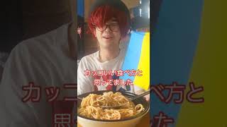 間違ったパスタの食べ方 #shorts #底辺youtuber