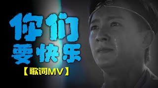 你们要快乐【歌词MV】李圣杰 各种经典分手画面