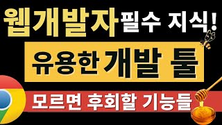 웹개발 툴, 그것을 알려드림 (숨겨진 유용한 기능들🍯🐝)